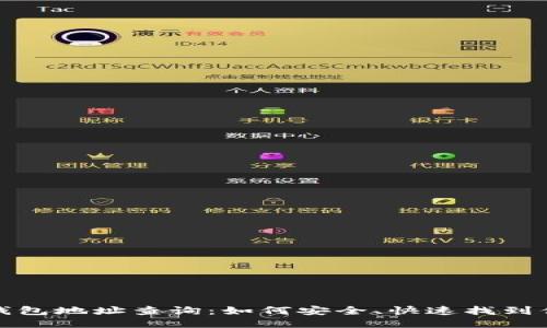 揭秘比特币钱包地址查询：如何安全、快速找到你需要的信息