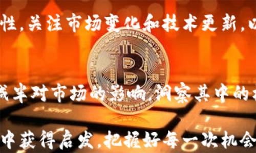 
以太经典减半时间表：影响、机遇与未来走向的深度解析

以太经典, 减半, 时间表, 区块链/guanjianci

引言
在区块链领域，减半事件无疑是一个引人注目的话题。特别是对于以太经典（Ethereum Classic, ETC）这样的加密货币来说，减半不仅是技术层面的调整，更是市场情绪的风向标。为了帮助你更好地理解这一现象及其未来可能引发的变化，本文将为你详细解析以太经典减半的时间表、潜在影响，以及可能出现的机遇。

一、什么是减半
减半是指区块链网络中矿工每挖到一个新区块所获得的奖励减半的过程。这一机制最早由比特币引入，目的是为了控制通货膨胀。在以太经典的网络中，减半同样具有重要意义。此过程通常在网络达到特定区块高度时发生，旨在调节代币的发行量，以实现更稳定的经济模型。

二、以太经典的减半时间表
以太经典减半的时间表主要基于区块的挖掘速度和网络的整体表现。具体来说，ETC的减半事件将以特定区块高度来进行标记。例如，如果预估的区块高度为某个数值，那么一旦网络达成该高度，减半便会如期发生。

目前，关于下一次以太经典减半的具体时间，业内人士多有预测。通常情况下，矿工们会密切关注网络状态和挖矿难度，以判断减半事件的大致时间。在此基础上，我们可以作出一些相对准确的预测。

三、减半对市场的潜在影响
减半事件对以太经典市场的影响是多方面的。首先，从供需关系的角度来看，减半将导致新区块生成的代币减少，这一变化可能会推高价格。在历史上，大多数加密货币的减半后，都会经历一段时间的价格上涨趋势。

其次，这一事件在情感层面上也会触动投资者的心理。许多投资者会将减半视为一种“买入信号”，进而引发市场的买入潮。此外，减半常常吸引大量媒体的关注，进一步扩大市场的讨论和参与度。

四、减半带来的机遇
减半事件也为投资者和矿工提供了多重机遇。对于矿工而言，随着奖励的减少，挖矿的竞争将更加激烈，这意味着技术的提升和设备的升级将成为必要。如果能够在此过程中保持竞争力，矿工们或许能获得更高的回报。

与此同时，投资者可以在减半前采取相应的策略。例如，在减半前购入ETC，待市场反弹后再出售，可以实现可观的收益。此外，很多交易平台将在减半事件期间推出相关活动，吸引用户参与，从而挖掘额外的利润。

五、减半后的走向
减半事件的实现仅仅是一个开始，后续的发展才是关键。减半后的价格走势、市场情绪以及技术进步的结合，将决定以太经典的未来方向。如果能够在该基础上加强网络的安全性和可扩展性，以太经典有可能在未来的竞争中占据一席之地。

当然，市场上也会有不同的声音。有人认为减半带来的利好并不会持续太久，也有人质疑以太经典在加密货币市场中的定位。投资者需要保持理性，关注市场变化和技术更新，以便及时调整投资策略。

六、总结
总的来说，以太经典的减半时间表是一个值得关注的市场事件，其背后的经济学原理和心理因素都深刻影响着整个网络的生态。通过仔细研究减半对市场的影响，洞察其中的机遇与挑战，投资者和矿工都能在这一波浪潮中找到各自的发展空间。

在未来的日子里，我们将持续关注以太经典的动态，为你带来最新的市场分析和深度解读。无论你是资深投资者还是新手入门者，都希望你能从中获得启发，把握好每一次机会。