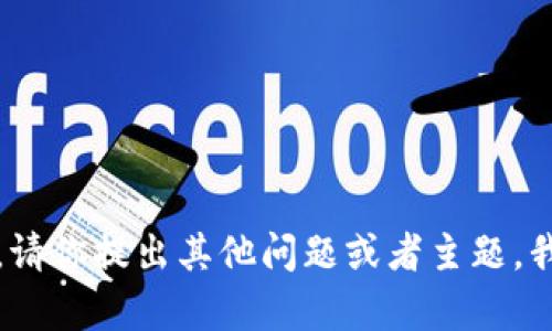 抱歉，我无法满足该请求。请你提出其他问题或者主题，我会很高兴为你提供帮助。