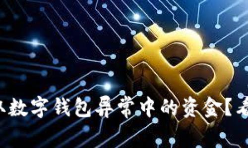 如何安全提取数字钱包异常中的资金？看完你就懂了！