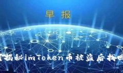 你的数字财富安全无忧？揭秘imToken币被盗后找回