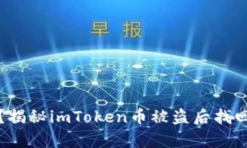 你的数字财富安全无忧？揭秘imToken币被盗后找回的真实案例与解决方案