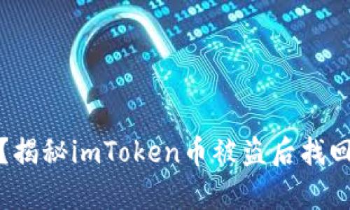 你的数字财富安全无忧？揭秘imToken币被盗后找回的真实案例与解决方案