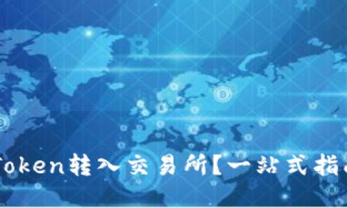 如何轻松将imToken转入交易所？一站式指南助你无忧交易