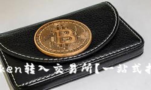 如何轻松将imToken转入交易所？一站式指南助你无忧交易