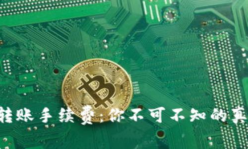 揭秘ETH钱包转账手续费：你不可不知的真相与省钱技巧
