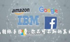 揭秘ETH钱包转账手续费：你不可不知的真相与省