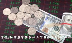 轻松掌握：如何在苹果手机上下载和使用imToken钱