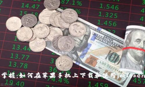 轻松掌握：如何在苹果手机上下载和使用imToken钱包
