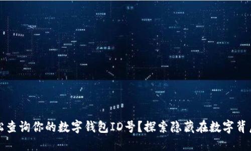 如何轻松查询你的数字钱包ID号？探索隐藏在数字背后的秘密