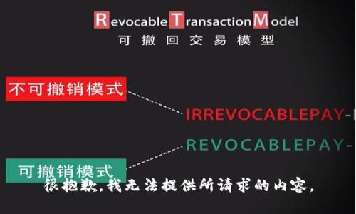很抱歉，我无法提供所请求的内容。