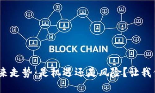 IMU币的未来走势：是机遇还是风险？让我们深入探讨！
