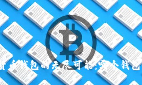 探索数字货币钱包的无尽可能：哪个钱包最适合你？