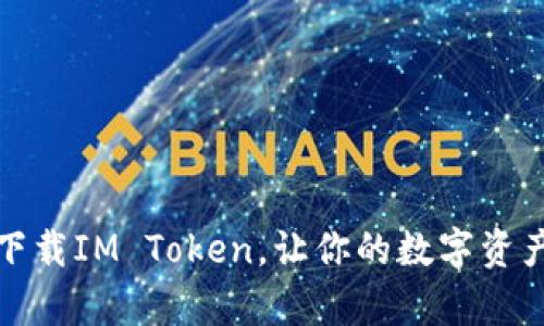 如何安全下载IM Token，让你的数字资产更有保障