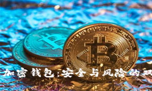 自托管加密钱包：安全与风险的双重考量