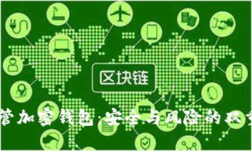 自托管加密钱包：安全与风险的双重考量