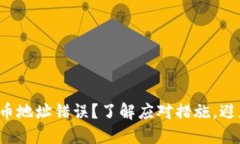 数字货币转币地址错误？了解应对措施，避免资