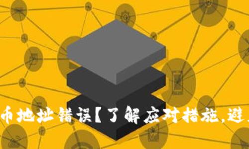 数字货币转币地址错误？了解应对措施，避免资产损失！