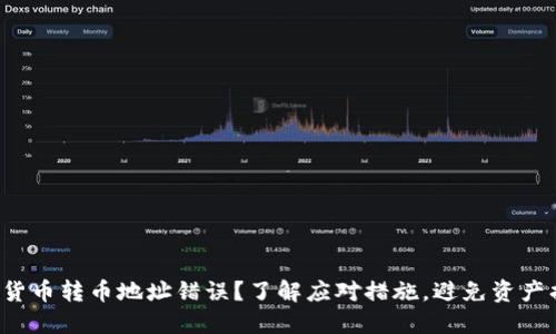 数字货币转币地址错误？了解应对措施，避免资产损失！