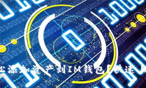 如何轻松添加资产到IM钱包？快速上手指南！