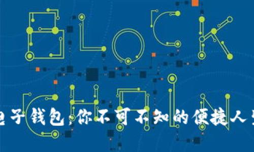 数字电子钱包：你不可不知的便捷人生伴侣