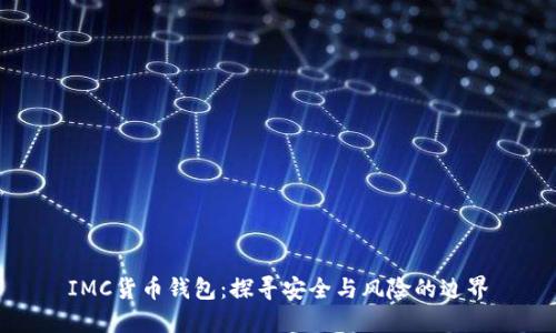 IMC货币钱包：探寻安全与风险的边界