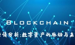 以太坊今日行情分析：数字资产的脉动与未来的