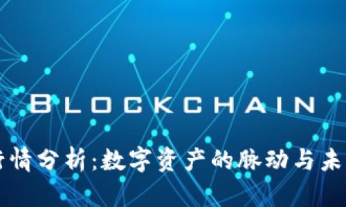 以太坊今日行情分析：数字资产的脉动与未来的无限可能