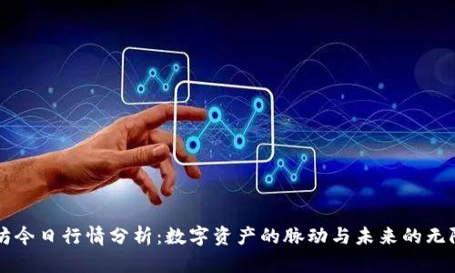 以太坊今日行情分析：数字资产的脉动与未来的无限可能