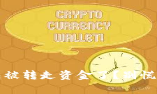 你的imToken钱包被转走资金了？别慌，这里有解决办法！