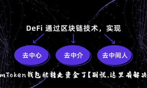 你的imToken钱包被转走资金了？别慌，这里有解决办法！