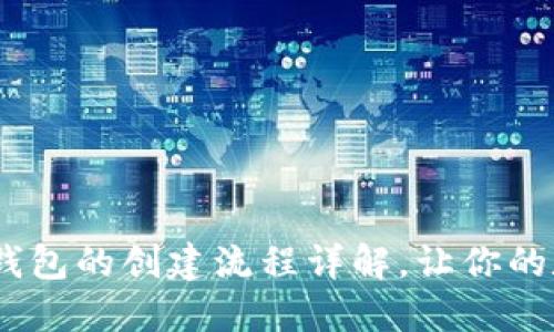 轻松上手：区块链钱包的创建流程详解，让你的数字资产安全无忧