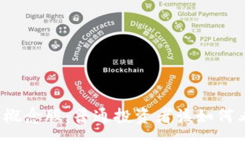 揭秘数字货币概念股：普通投资者该如何看待这一热潮？