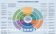 揭秘数字货币概念股：普通投资者该如何看待这