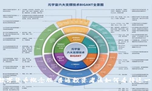 揭秘数字货币概念股：普通投资者该如何看待这一热潮？