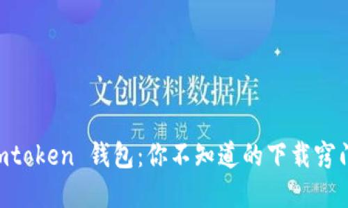 轻松获取 Imtoken 钱包：你不知道的下载窍门与实用技巧