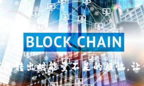 解决imToken钱包转出时能量不足的烦恼，让你轻松转账无忧