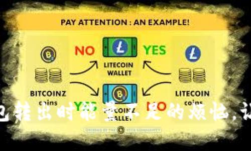 解决imToken钱包转出时能量不足的烦恼，让你轻松转账无忧