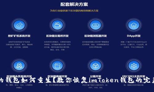 心碎的钱包如何重生？教你恢复imToken钱包的完美指南