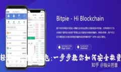 轻松退出数字钱包：一步步教你如何安全撤资