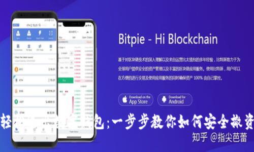 轻松退出数字钱包：一步步教你如何安全撤资