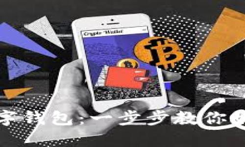 轻松退出数字钱包：一步步教你如何安全撤资