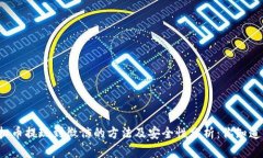 虚拟币提现到微信的方法及安全性分析：你知道