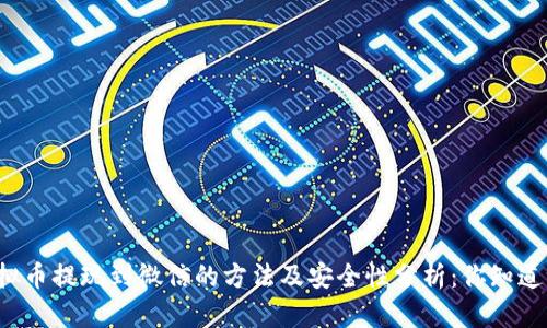虚拟币提现到微信的方法及安全性分析：你知道吗？
