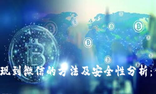 虚拟币提现到微信的方法及安全性分析：你知道吗？