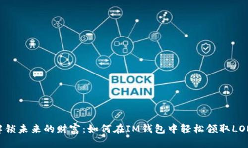 解锁未来的财富：如何在IM钱包中轻松领取LON！