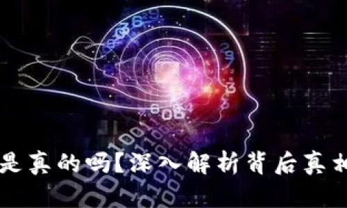 IM数字货币是真的吗？深入解析背后真相与投资风险