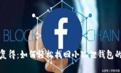 失而复得：如何轻松找回小狐狸钱包的私钥