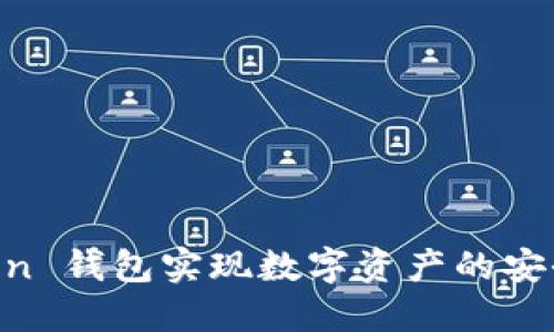 如何利用 imToken 钱包实现数字资产的安全管理与便捷交易