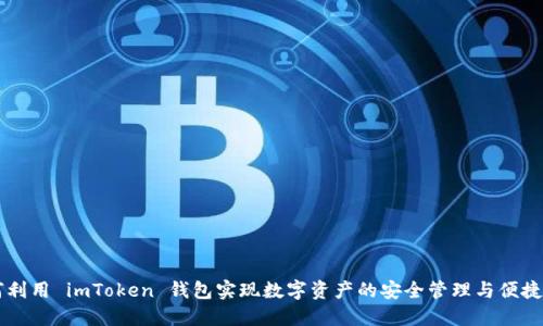 如何利用 imToken 钱包实现数字资产的安全管理与便捷交易